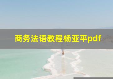 商务法语教程杨亚平pdf