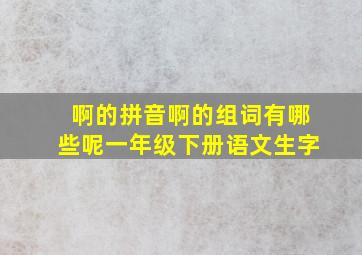 啊的拼音啊的组词有哪些呢一年级下册语文生字