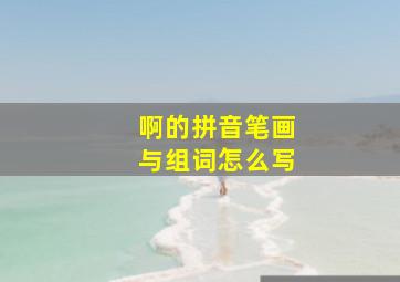 啊的拼音笔画与组词怎么写