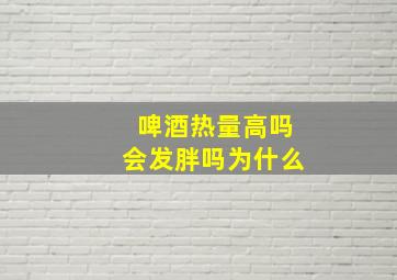 啤酒热量高吗会发胖吗为什么