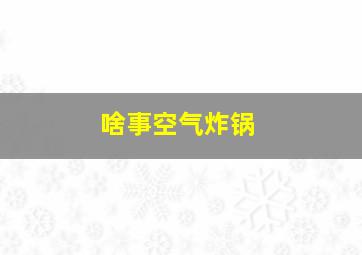 啥事空气炸锅