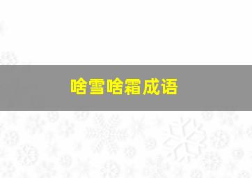 啥雪啥霜成语