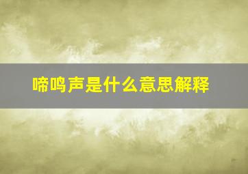 啼鸣声是什么意思解释