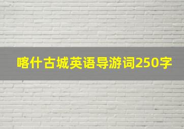 喀什古城英语导游词250字