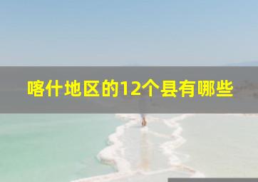 喀什地区的12个县有哪些