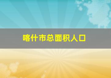 喀什市总面积人口