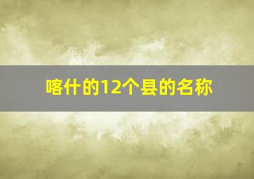 喀什的12个县的名称