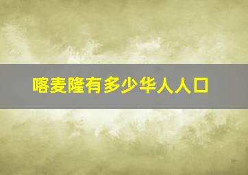 喀麦隆有多少华人人口