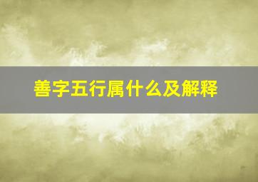 善字五行属什么及解释