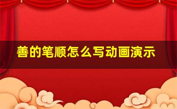 善的笔顺怎么写动画演示