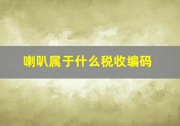 喇叭属于什么税收编码