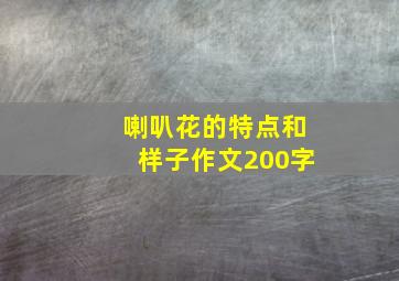 喇叭花的特点和样子作文200字