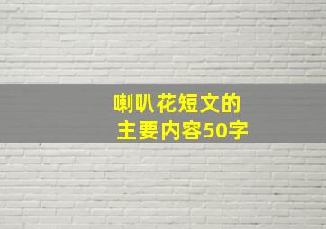 喇叭花短文的主要内容50字