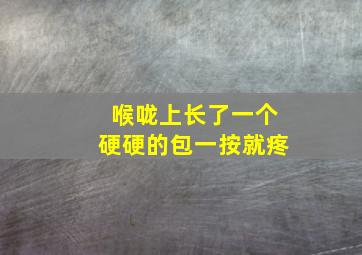 喉咙上长了一个硬硬的包一按就疼