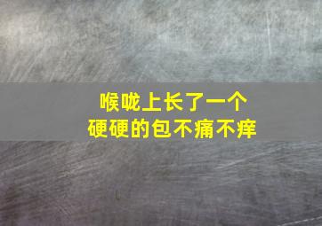 喉咙上长了一个硬硬的包不痛不痒