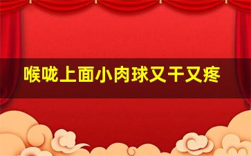 喉咙上面小肉球又干又疼