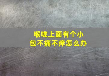 喉咙上面有个小包不痛不痒怎么办