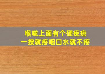 喉咙上面有个硬疙瘩一按就疼咽口水就不疼