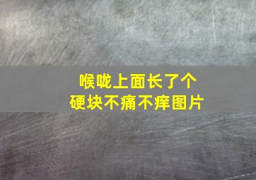 喉咙上面长了个硬块不痛不痒图片