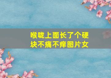 喉咙上面长了个硬块不痛不痒图片女