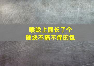 喉咙上面长了个硬块不痛不痒的包