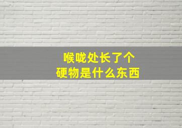 喉咙处长了个硬物是什么东西