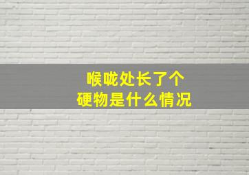 喉咙处长了个硬物是什么情况