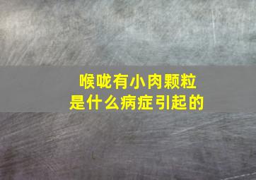 喉咙有小肉颗粒是什么病症引起的