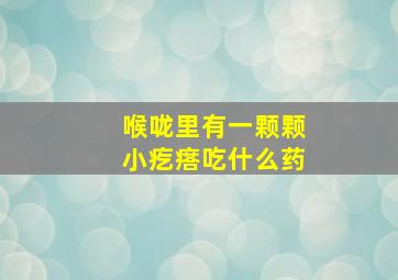 喉咙里有一颗颗小疙瘩吃什么药