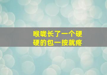 喉咙长了一个硬硬的包一按就疼