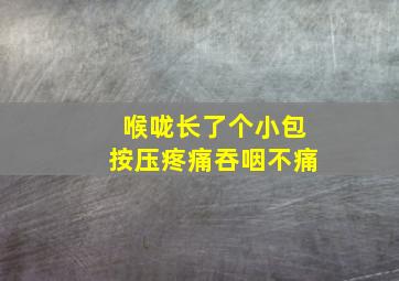 喉咙长了个小包按压疼痛吞咽不痛