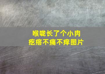 喉咙长了个小肉疙瘩不痛不痒图片