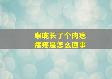 喉咙长了个肉疙瘩疼是怎么回事