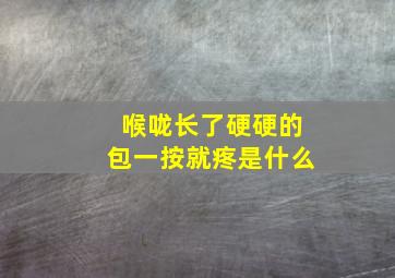 喉咙长了硬硬的包一按就疼是什么