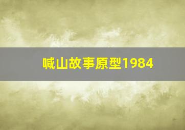 喊山故事原型1984