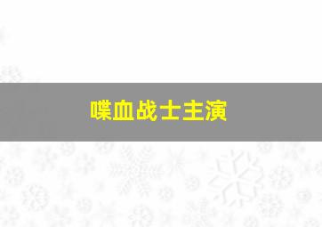 喋血战士主演