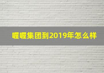 喔喔集团到2019年怎么样