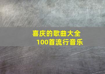 喜庆的歌曲大全100首流行音乐