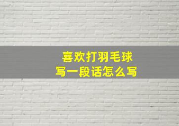 喜欢打羽毛球写一段话怎么写