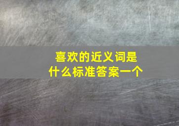 喜欢的近义词是什么标准答案一个