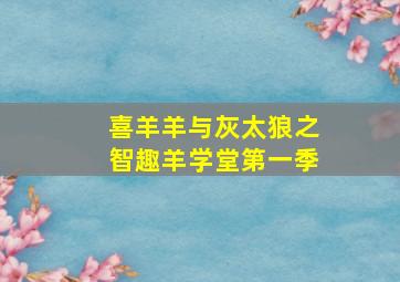 喜羊羊与灰太狼之智趣羊学堂第一季