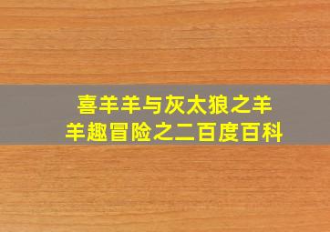 喜羊羊与灰太狼之羊羊趣冒险之二百度百科