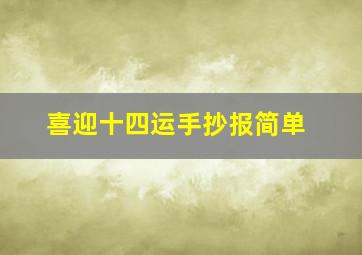 喜迎十四运手抄报简单