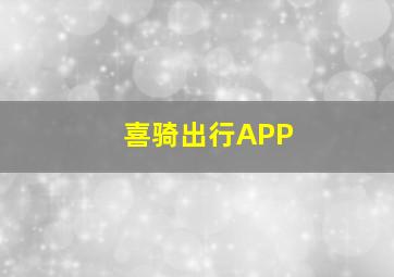 喜骑出行APP