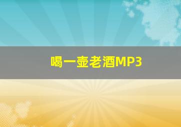 喝一壶老酒MP3