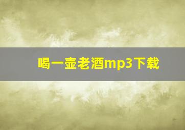 喝一壶老酒mp3下载