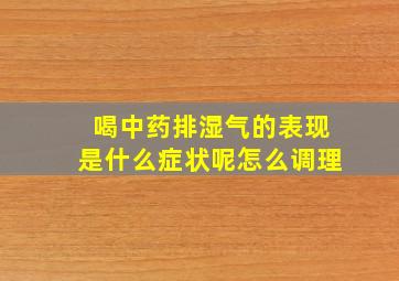 喝中药排湿气的表现是什么症状呢怎么调理