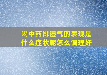 喝中药排湿气的表现是什么症状呢怎么调理好