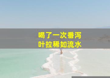 喝了一次番泻叶拉稀如流水