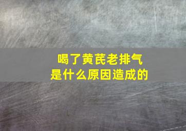 喝了黄芪老排气是什么原因造成的